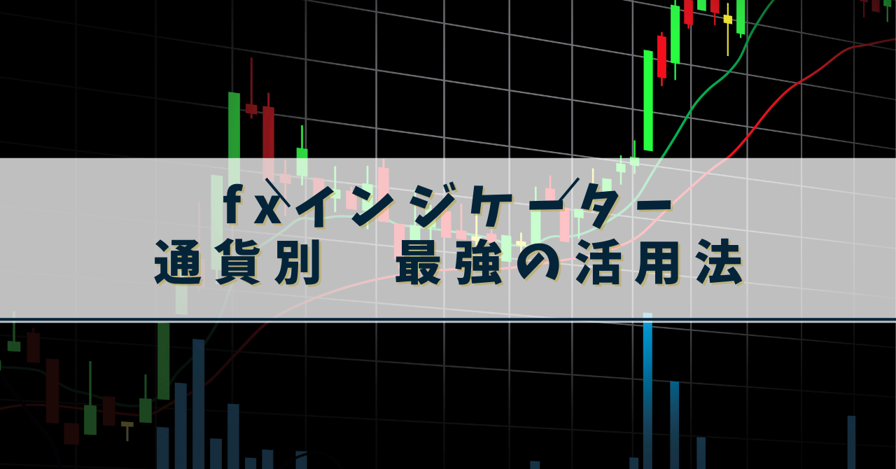 fx インジケーター　通貨